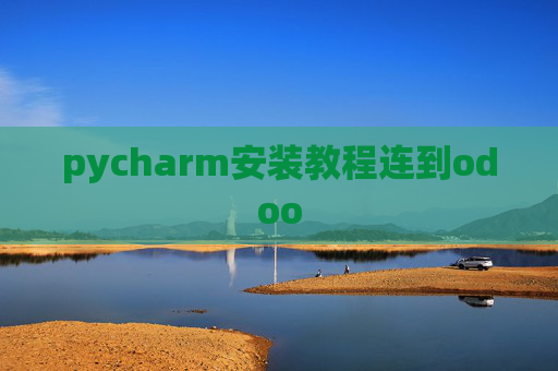 pycharm安装教程连到odoo pycharm安装教程连到odoo