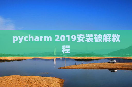 pycharm 2019安装破解教程